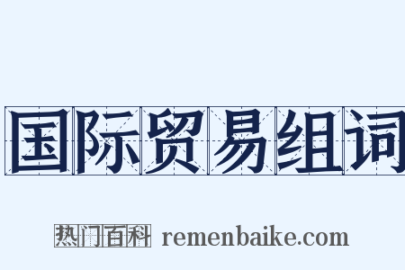 国际贸易组词是什么意思的图片